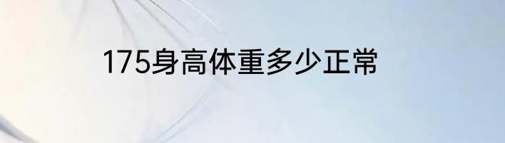 175身高体重多少正常