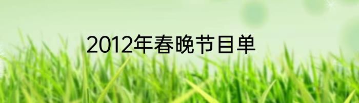 2012年春晚节目单