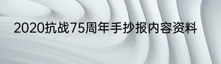 2020抗战75周年手抄报内容资料