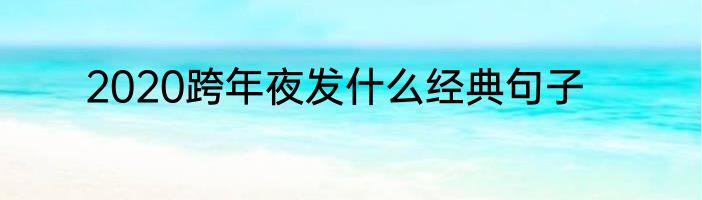 2020跨年夜发什么经典句子