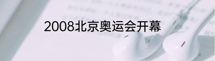 2008北京奥运会开幕