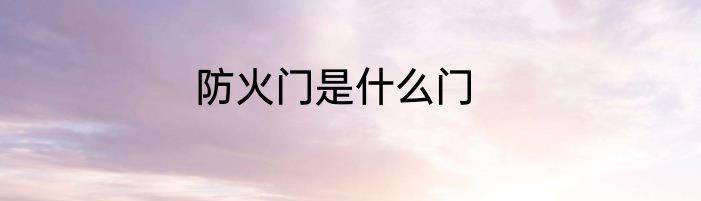 防火门是什么门