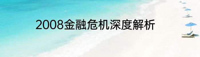 2008金融危机深度解析
