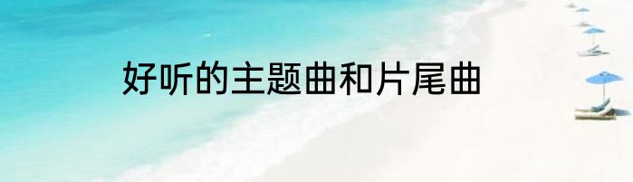 好听的主题曲和片尾曲