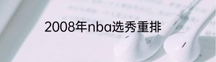 2008年nba选秀重排
