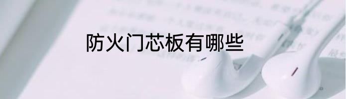 防火门芯板有哪些