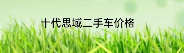 十代思域二手车价格