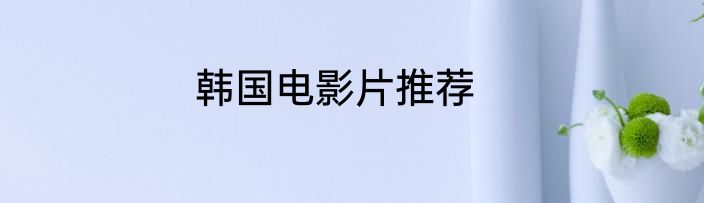 韩国电影片推荐