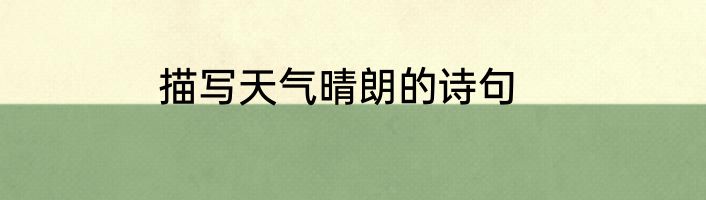 描写天气晴朗的诗句