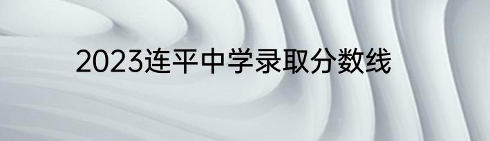 2023连平中学录取分数线