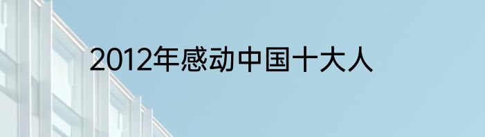 2012年感动中国十大人