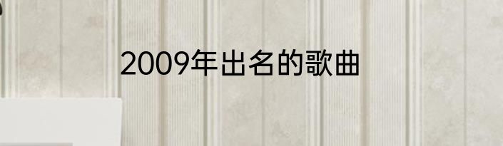2009年出名的歌曲