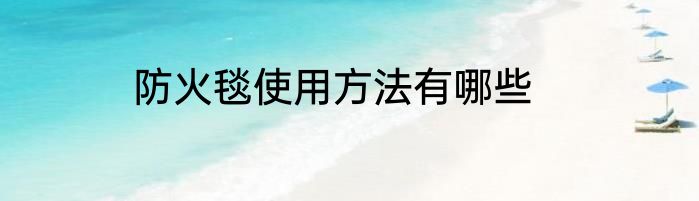 防火毯使用方法有哪些