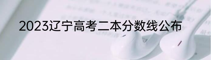 2023辽宁高考二本分数线公布