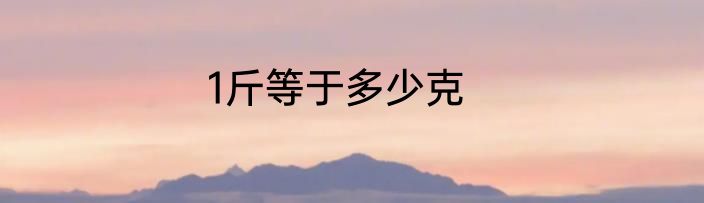 1斤等于多少克