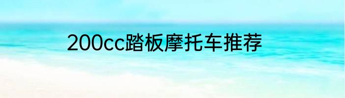 200cc踏板摩托车推荐