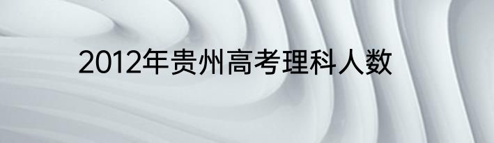 2012年贵州高考理科人数