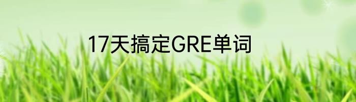 17天搞定GRE单词