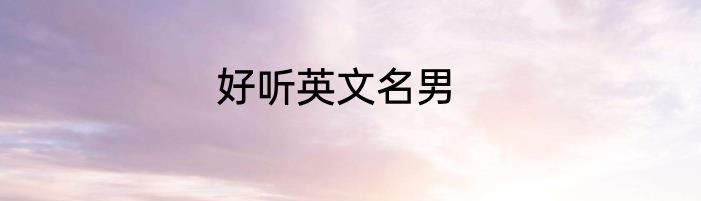 好听英文名男