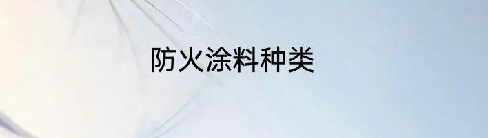 防火涂料种类
