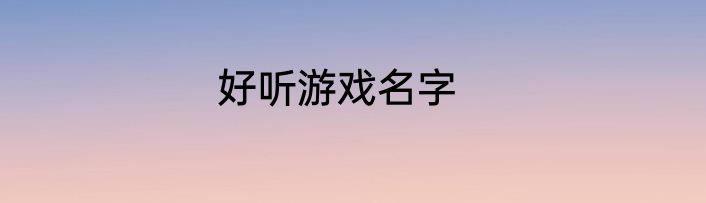 好听游戏名字