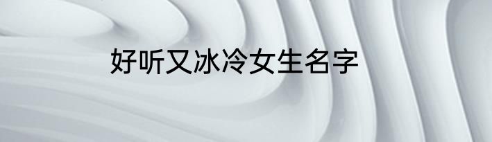 好听又冰冷女生名字