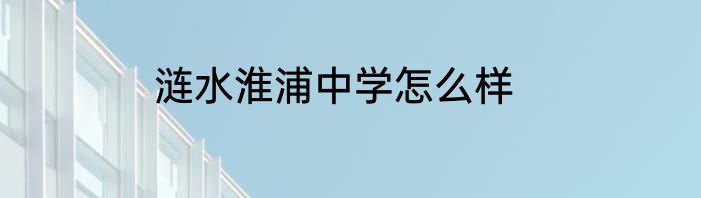 涟水淮浦中学怎么样