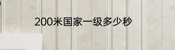 200米国家一级多少秒