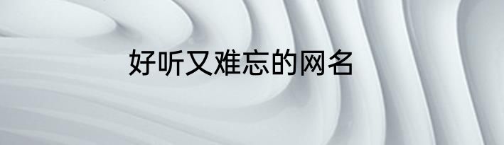 好听又难忘的网名