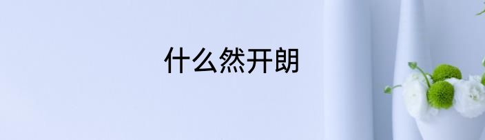 什么然开朗
