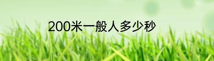 200米一般人多少秒
