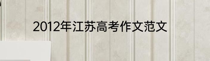 2012年江苏高考作文范文