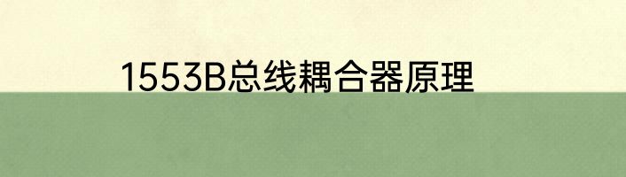 1553B总线耦合器原理