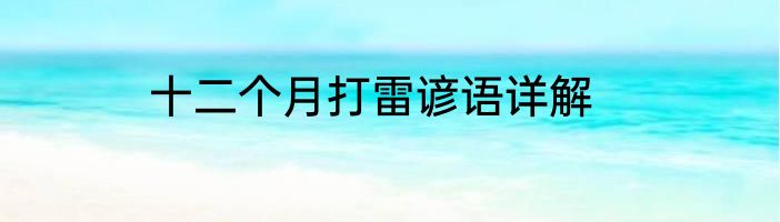 十二个月打雷谚语详解