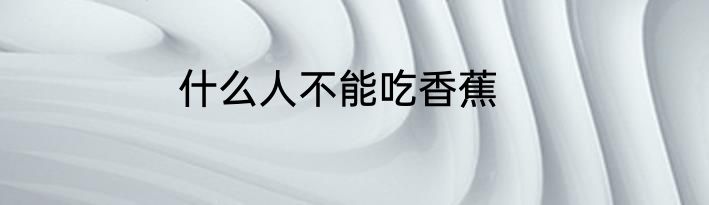 什么人不能吃香蕉
