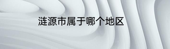 涟源市属于哪个地区