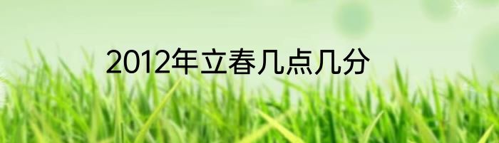 2012年立春几点几分