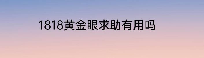 1818黄金眼求助有用吗