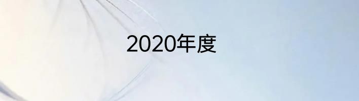 2020年度