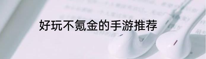 好玩不氪金的手游推荐