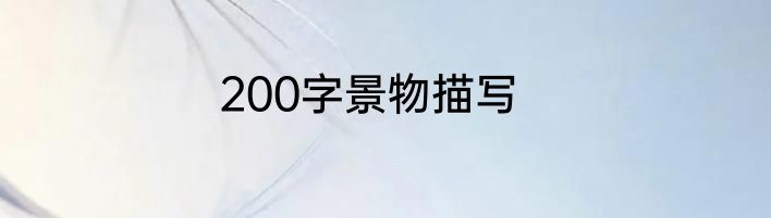 200字景物描写