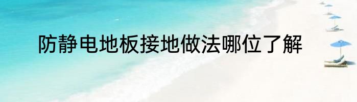 防静电地板接地做法哪位了解
