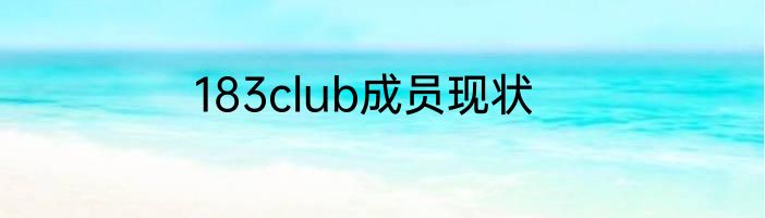 183club成员现状