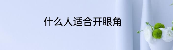 什么人适合开眼角
