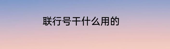 联行号干什么用的