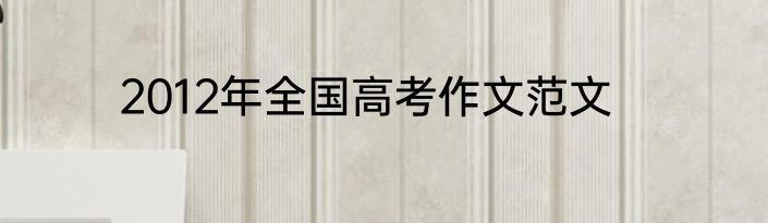 2012年全国高考作文范文