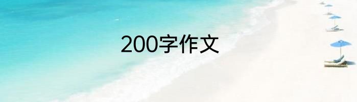 200字作文