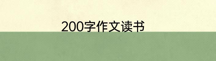 200字作文读书