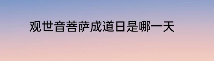 观世音菩萨成道日是哪一天