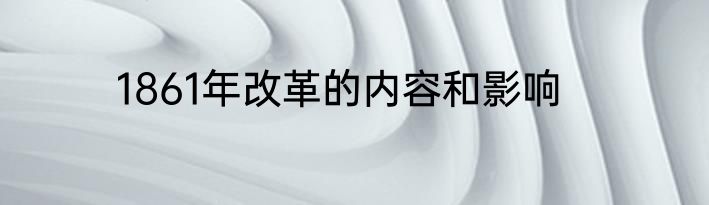 1861年改革的内容和影响